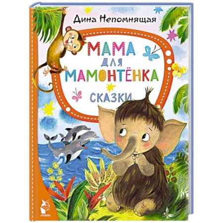 Сказки, книга Мама для мамонтёнка. Сказки
