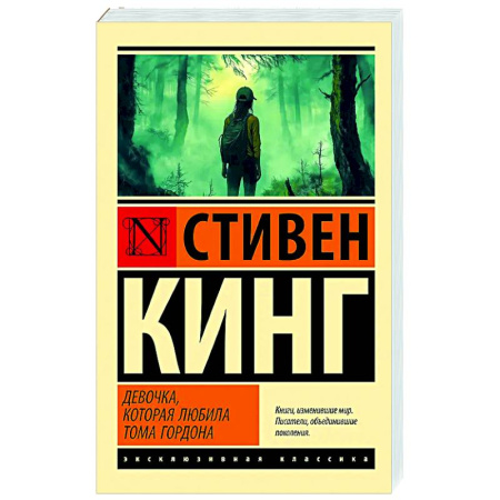 Фантастика, фэнтези, книга Девочка, которая любила Тома Гордона
