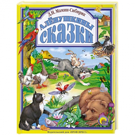 Книги, книга Алёнушкины сказки