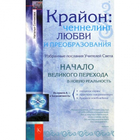 Спиритизм. Пророчества и предсказания, книга Крайон: ченнелинг любви и преобразования