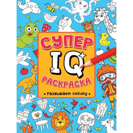 Досуг, творчество и кулинария, книга СУПЕР  IQ  Раскраска. РАЗВИВАЕМ ЛОГИКУ