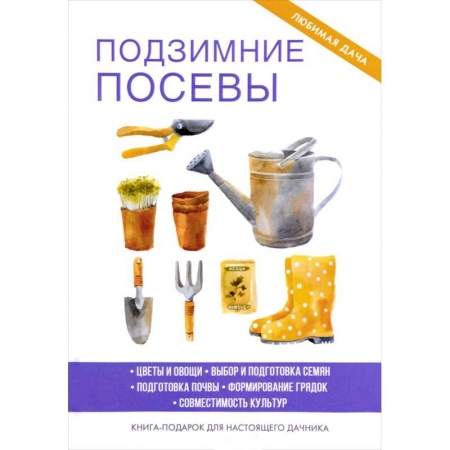 Сад, огород, цветы, дизайн участка, книга Подзимние посевы. Доброва Е.В.