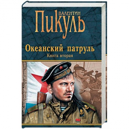 Книги, книга Океанский патруль. Книга 2. Ветер с океана