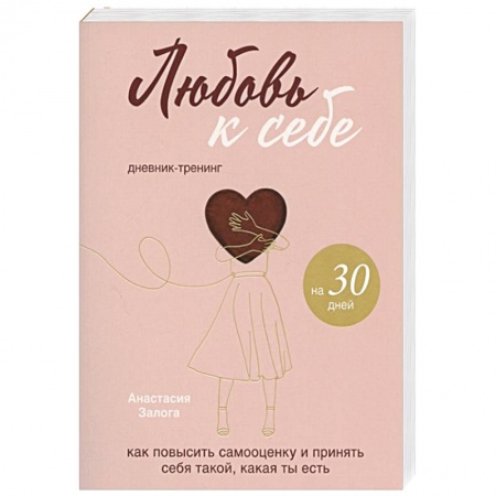 Общественные и гуманитарные науки, книга Любовь к себе. Дневник-тренинг на 30 дней. Как повысить самооценку и принять себя такой, какая ты есть