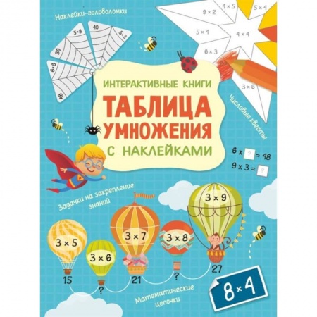 Познавательная литература, книга Интерактивная таблица умножения с наклейками