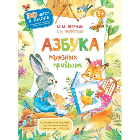 Азбука. Букварь, книга Азбука полезных привычек