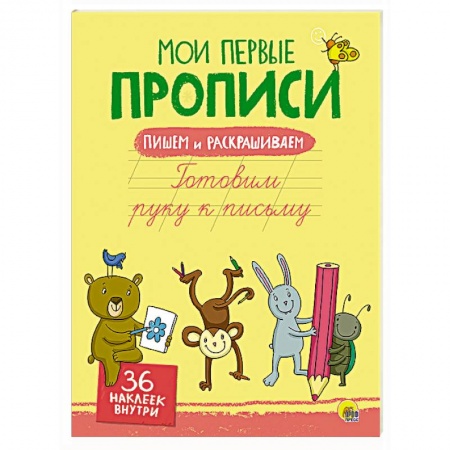 Книги, книга Мои первые прописи с наклейками. Готовим руку к письму
