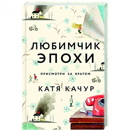 Классика, современная литература, книга Любимчик Эпохи