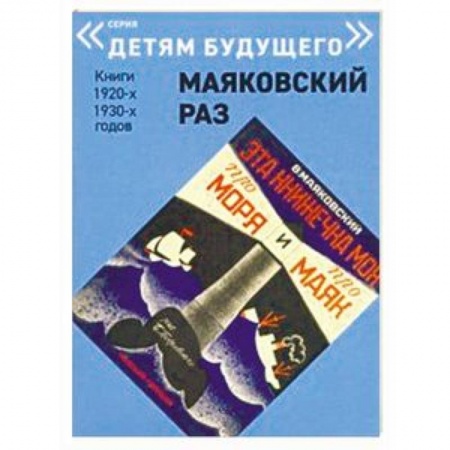 Поэзия для детей, книга Эта книжечка моя про моря и про маяк