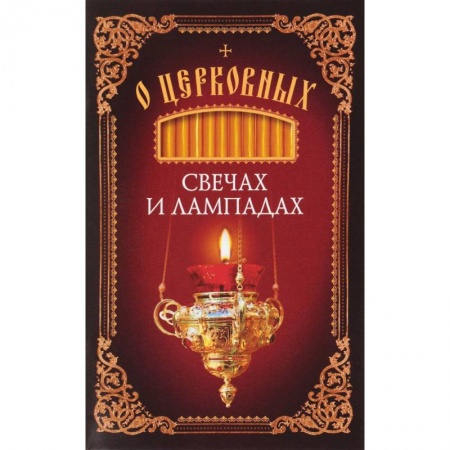 Православие, книга О церковных свечах и лампадах