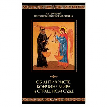 Православие, книга Об антихристе, кончине мира и Страшном Суде