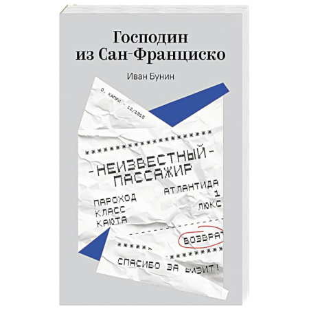 Классика, современная литература, книга Господин из Сан-Франциско