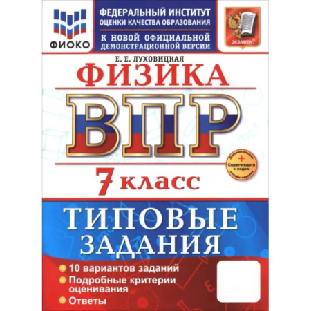 Школьникам и абитуриентам, книга ВПР. Физика. 7 класс. 10 вариантов. Типовые задания