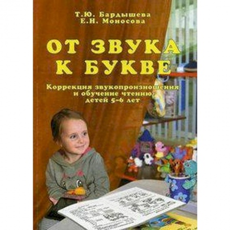Книги для дошкольников (4-6 лет), книга От звука к букве. Коррекция звукопроизношения и обучение чтению детей 5-6 лет
