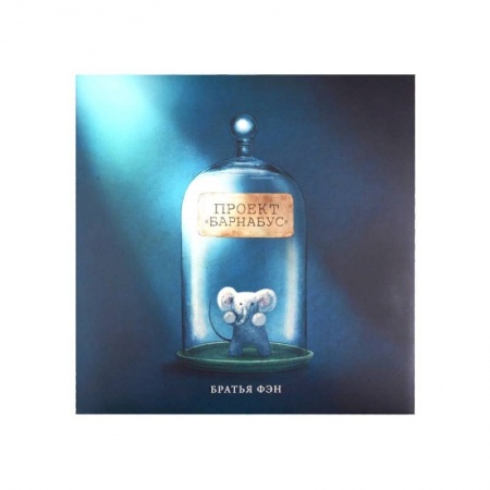 Книги для самых маленьких (0-3 года), книга Проект Барнабус