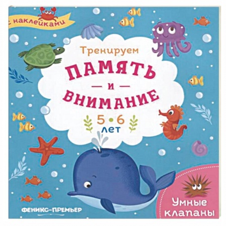 Досуг, творчество и кулинария, книга Тренируем память и внимание. 5-6 лет. Книжка с наклейками