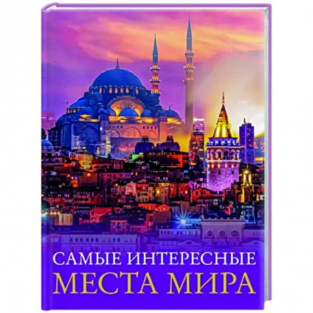 Путеводители по странам, книга Самые интересные места мира