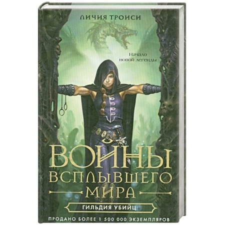 Книги, книга Войны всплывшего мира. Кн. 1: Гильдия убийц