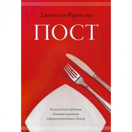 Православие, книга Пост
