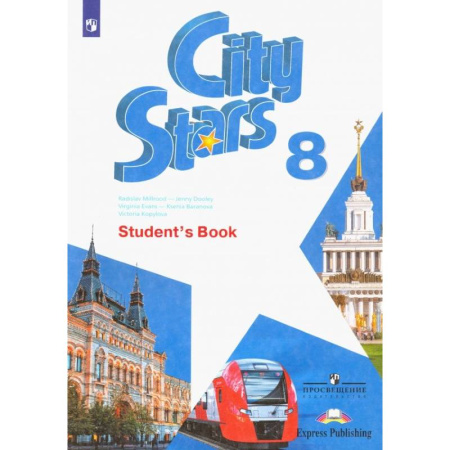 Изучение языков, книга Английский язык. City Stars. Звезды моего города. 8 класс. Учебное пособие