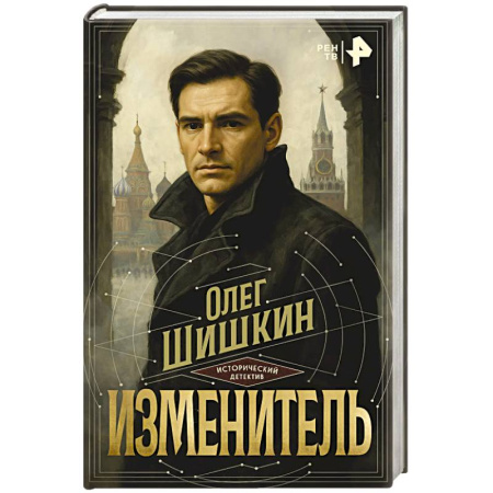 Детективы, триллеры, книга Изменитель