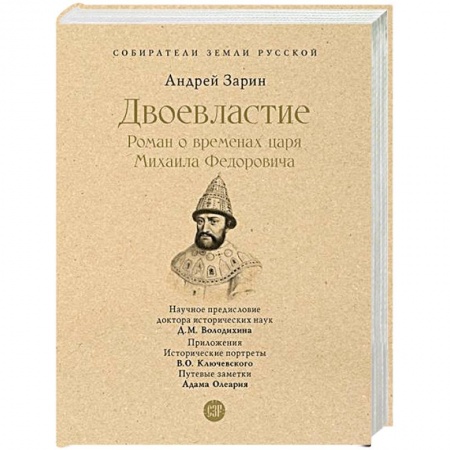 От Руси до России, книга Двоевластие. Роман о временах царя Михаила Федоровича