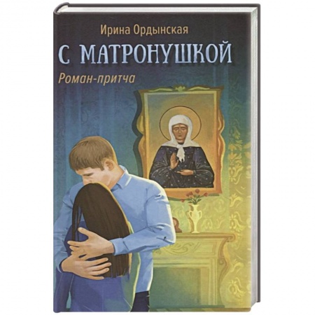 Православие, книга С Матронушкой