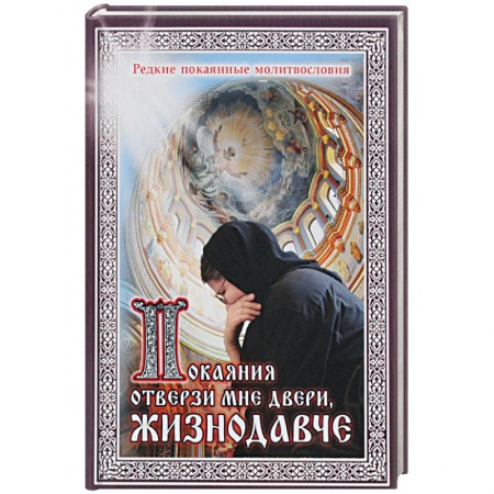 Православие, книга Покаяния отверзи мне двери. Жизнодавче