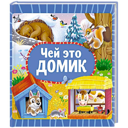 книга Чей это домик с доставкой по Франции Познавательная литература, книга Чей это домик