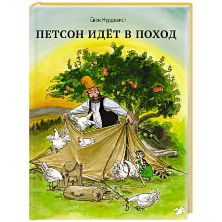 Сказки, книга Петсон идет в поход