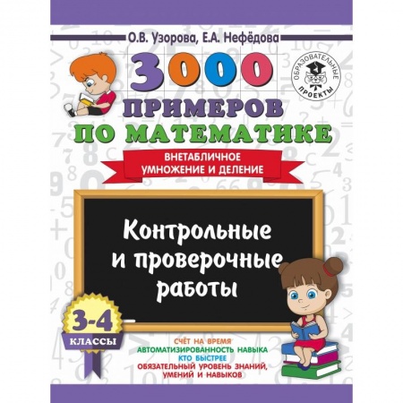 Школьникам и абитуриентам, книга 3000 примеров по математике. 3-4 классы. Контрольные и проверочные работы. Внетабличное умножение и деление