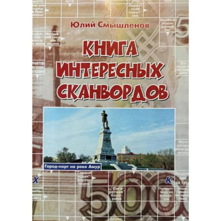 Досуг, творчество и кулинария, книга Книга интересных сканвордов.  Хабаровск