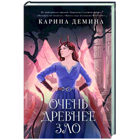 Фантастика, фэнтези, книга Пять невест-3. Очень древнее Зло