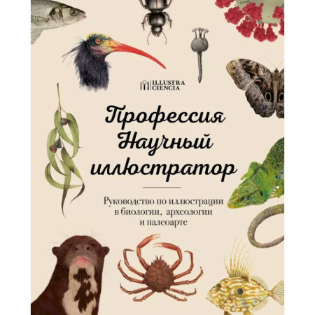 Культура, искусство, книга Профессия — Научный иллюстратор. Руководство по иллюстрации в биологии, археологии и палеоарте