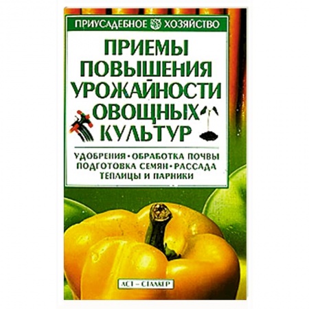Книги, книга Приемы повышения урожайности овощных культур