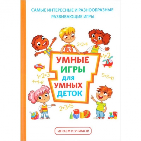 Досуг, творчество и кулинария, книга Умные игры для умных деток