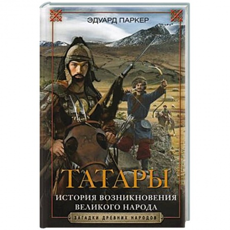 Всемирная история, книга Татары. История возникновения великого народа