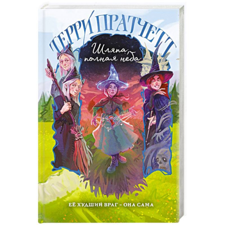 Фантастика, фэнтези, книга Шляпа, полная неба