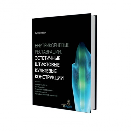 Медицинские энциклопедии и справочники, книга Внутрикорневые реставрации. Эстетичные штифтовые культевые конструкции