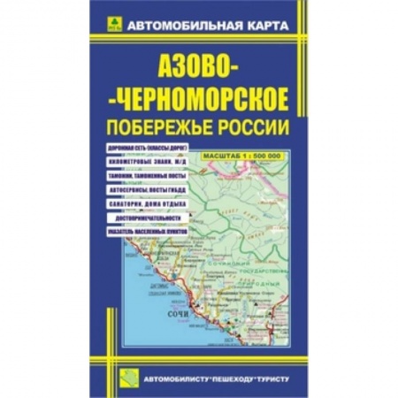 Книги, книга Автокарта: Азово-Черноморское побережье России