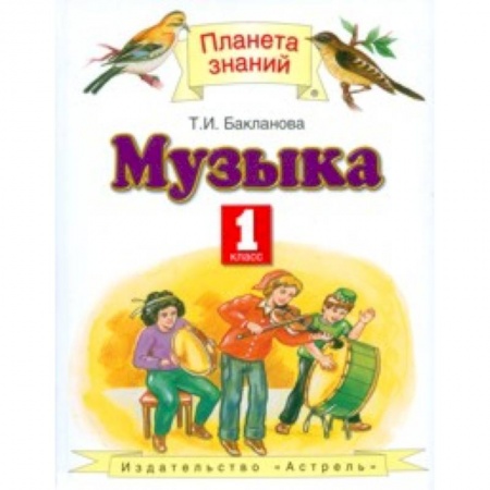 Музыкальная школа, книга Музыка. Учебник. 1 класс. ФГОС