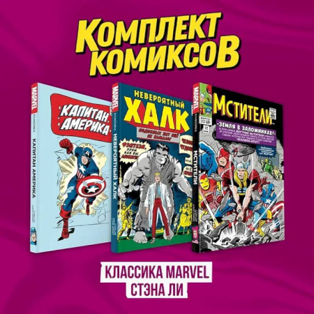 Развлечения. Праздники. Юмор, книга Комплект комиксов 'Классика MARVEL Стэна Ли'