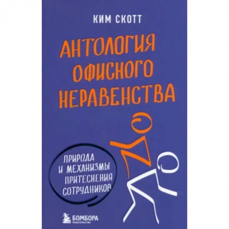 Менеджмент, книга Антология офисного неравенства. Природы и механизмы притеснения сотрудников