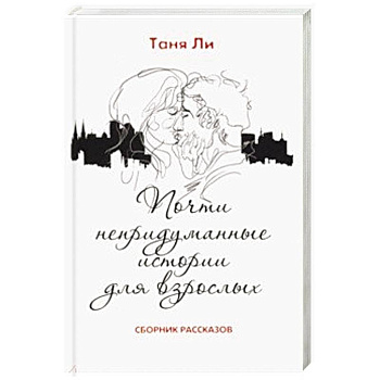 Почти непридуманные истории для взрослых