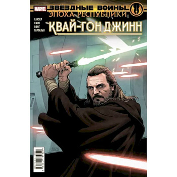 Звёздные войны. Эпоха Республики. Квай-Гон Джинн Звёздные войны. Эпоха Республики. Квай-Гон Джинн