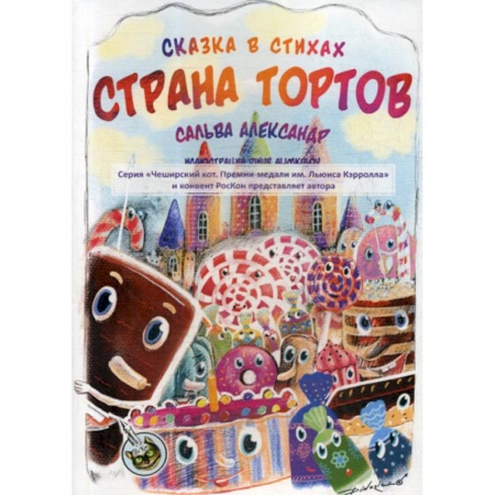 Классика, современная литература, книга Страна тортов
