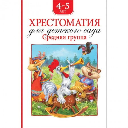 Дошкольникам, книга Хрестоматия для детского сада.Средняя группа.4-5 лет