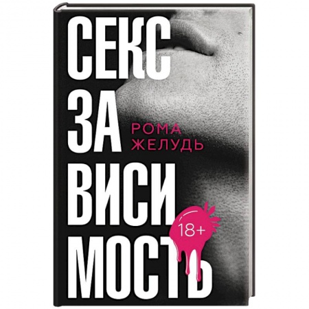 Любовь и эротика, книга Секс зависимость