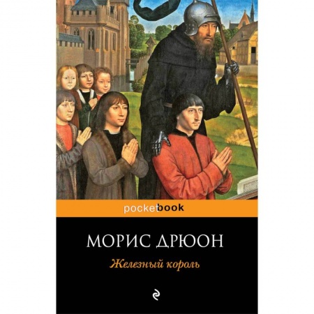Классика, современная литература, книга Железный король