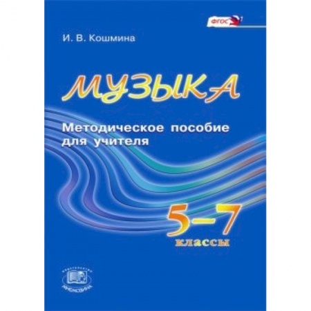 Книги, книга Музыка. 5-7 классы. Методическое пособие для учителя. ФГОС
